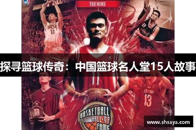 探寻篮球传奇：中国篮球名人堂15人故事