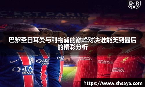 巴黎圣日耳曼与利物浦的巅峰对决谁能笑到最后的精彩分析