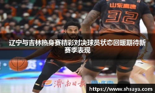 辽宁与吉林热身赛精彩对决球员状态回暖期待新赛季表现